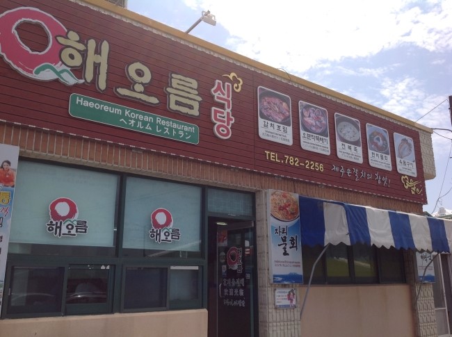 해오름식당 이미지