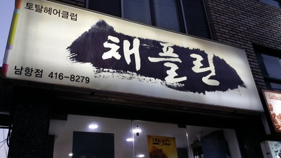 채플린미용실 이미지