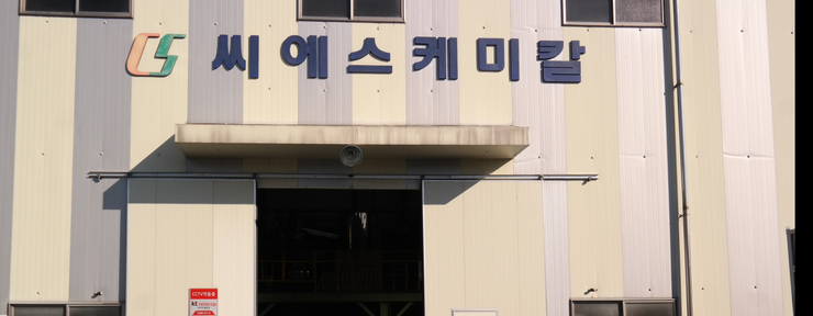 씨에스케미칼 이미지