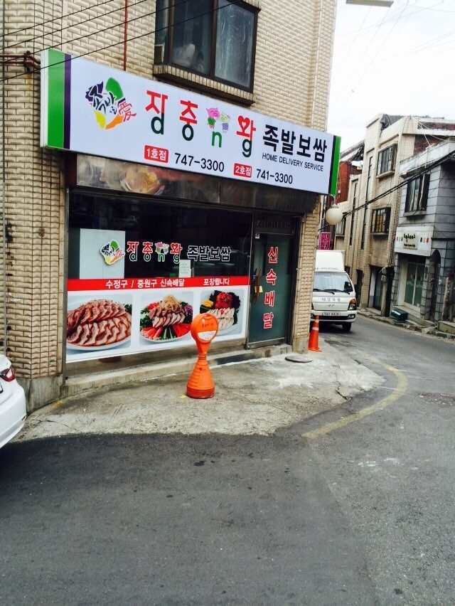 장충동왕족발보쌈 이미지