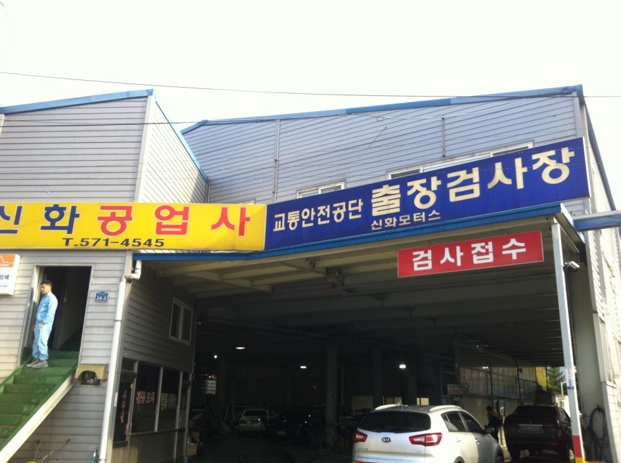 신화자동차공업사 이미지