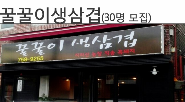 꿀꿀이생삼겹 이미지