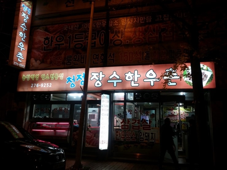 장수한우촌 이미지