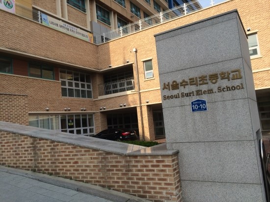 서울수리초등학교 이미지