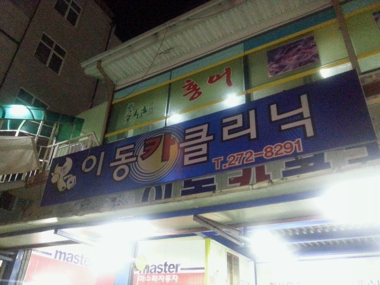 포항카크리닉 이미지