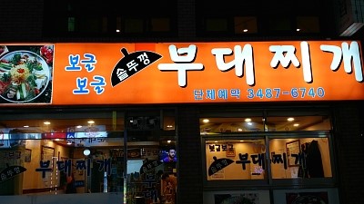 뚜껑집부대찌개 이미지