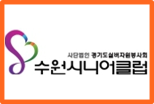 수원시니어클럽 이미지
