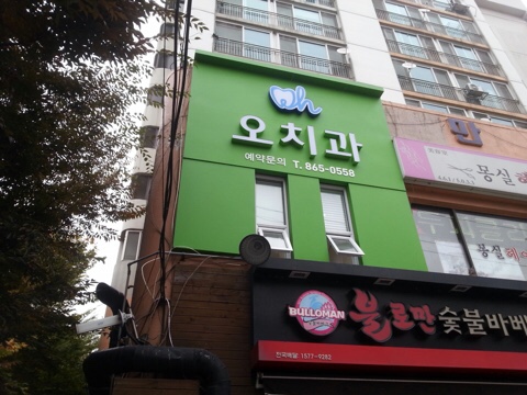 오치과 이미지