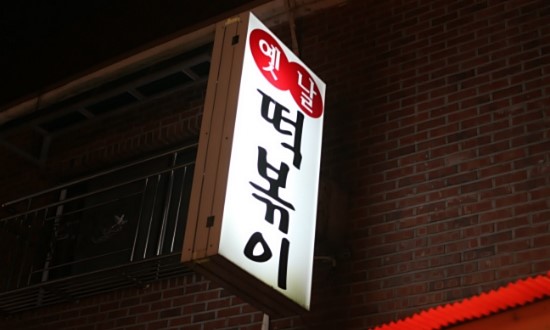옛 떡 이미지