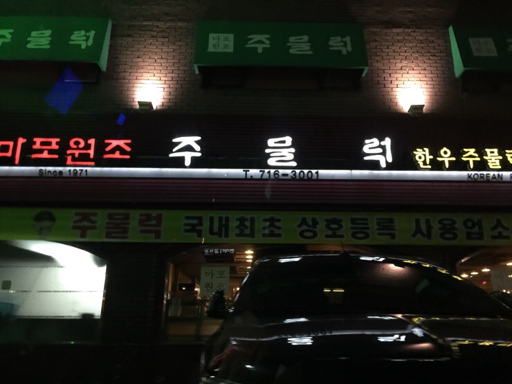 마포주물럭 이미지