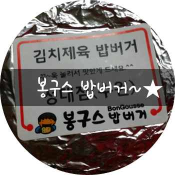 봉구스밥버거성대점 이미지
