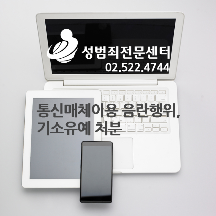 통신매체이용 음란행위, 기소유예 처분 : 네이버 블로그