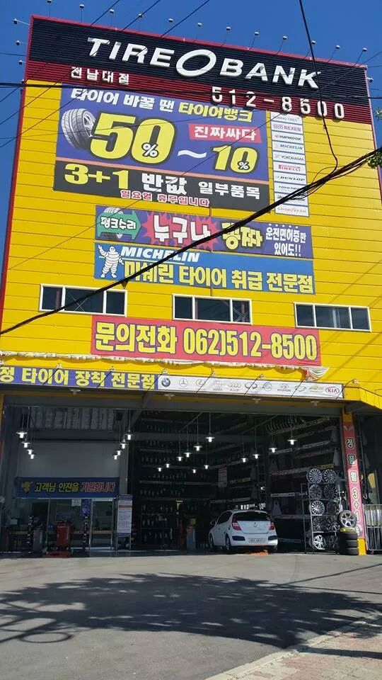 맛있는타이어 이미지
