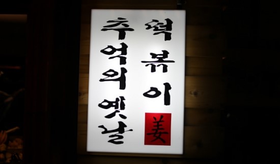 옛 떡 이미지