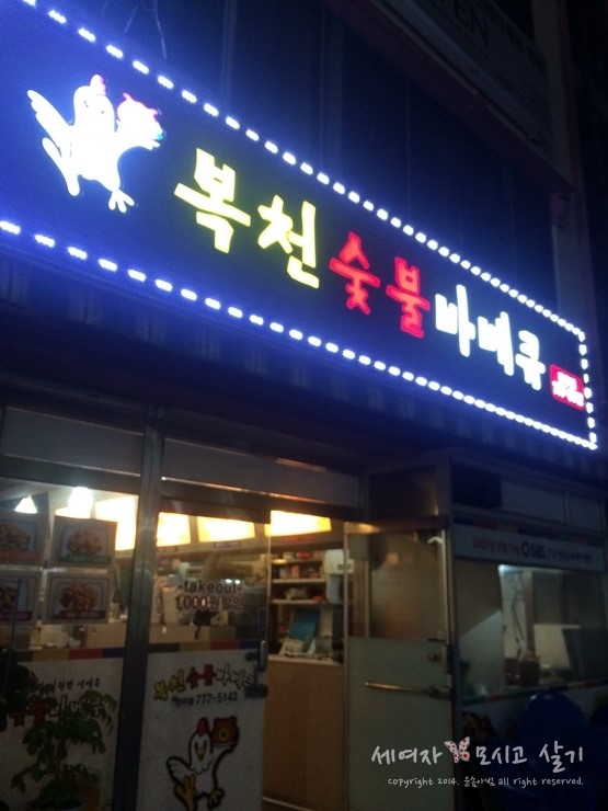 복천숯불 바베큐 이미지