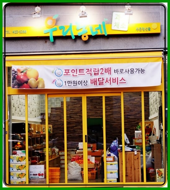 우리동네채소과일 이미지