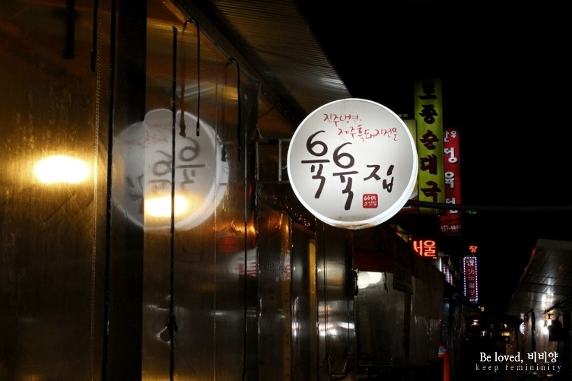 육육집 이미지