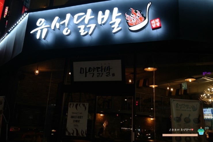 유성닭발 이미지