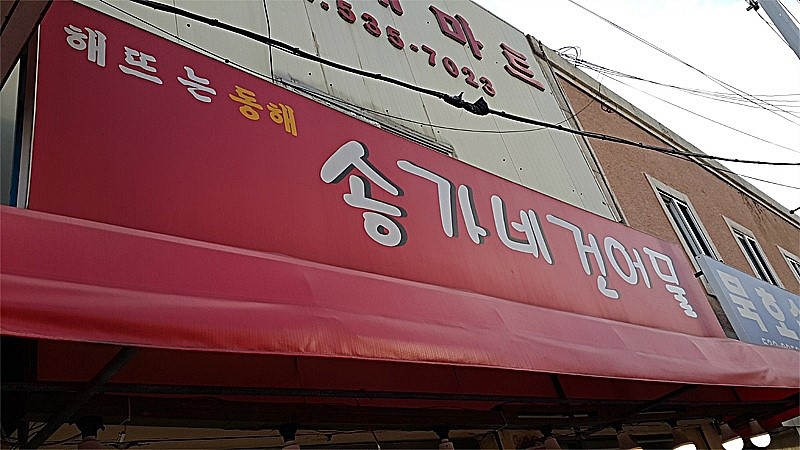 송가네건어물 이미지