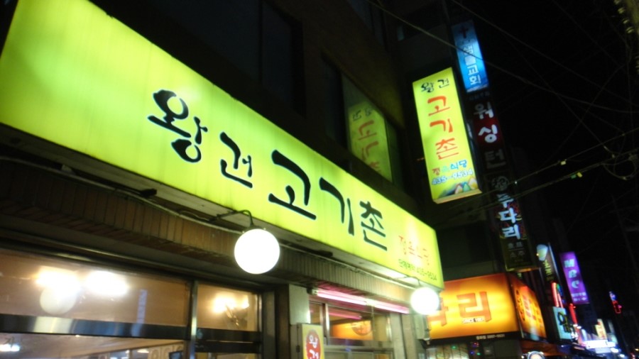 왕건식당 이미지
