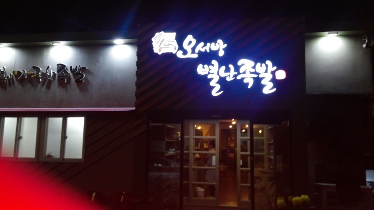 오서방별난족발 이미지
