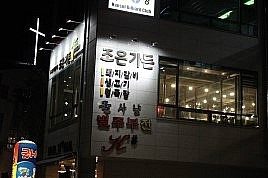 조은 꼬기 이미지