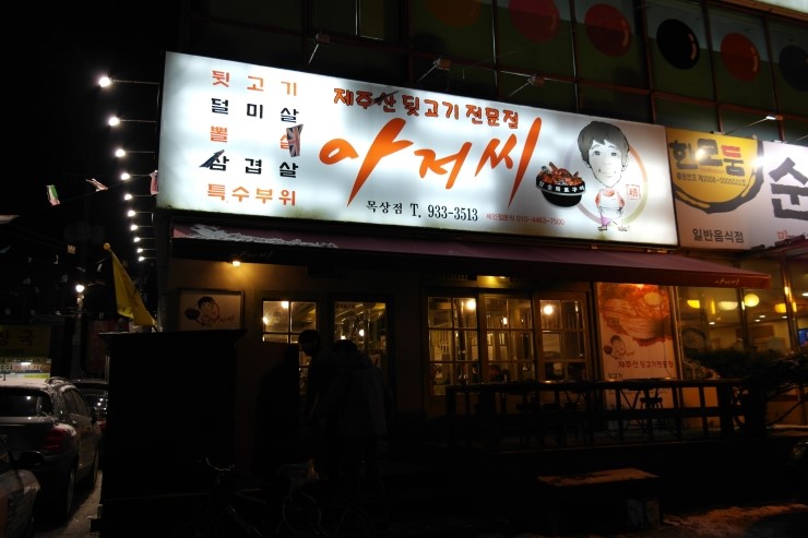 아저씨뒷고기 이미지