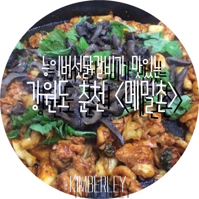 메밀촌닭갈비막국수 이미지