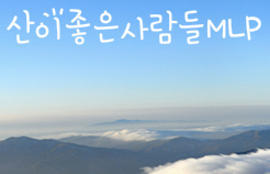 산이좋은사람들MLP 이미지