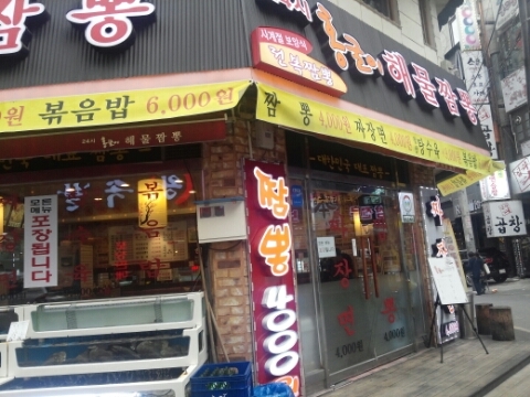 홍굴이해물짬뽕 이미지