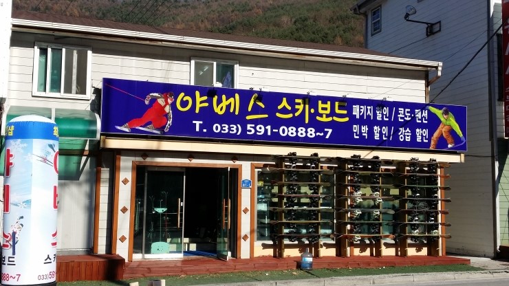 야베스스키샵 이미지