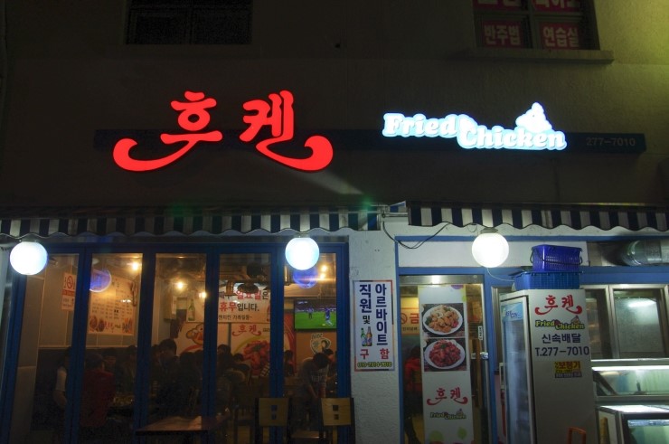 후켄통통치킨 이미지