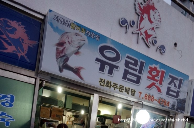 유림횟집 이미지