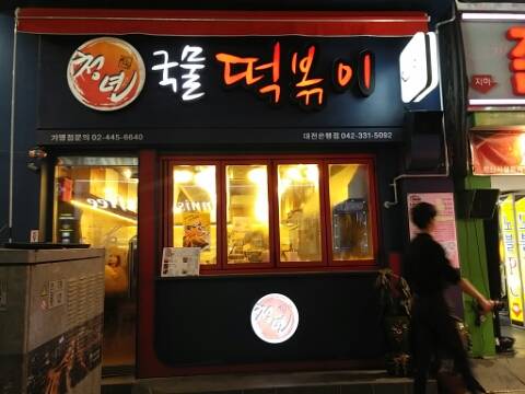 청년국물떡볶이 이미지
