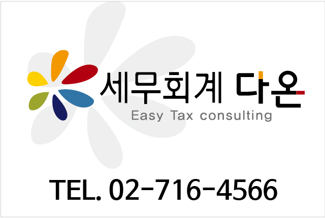 세무회계다온 이미지