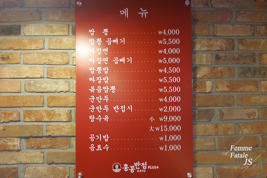 홍콩반점0410 인천송도점 이미지