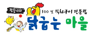 닭굽는마을 이미지