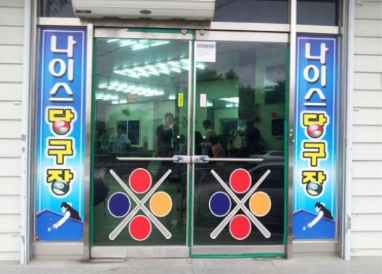 나이스당구장 이미지