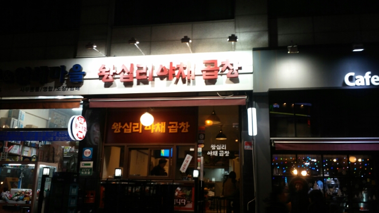 이모네야채곱창 이미지