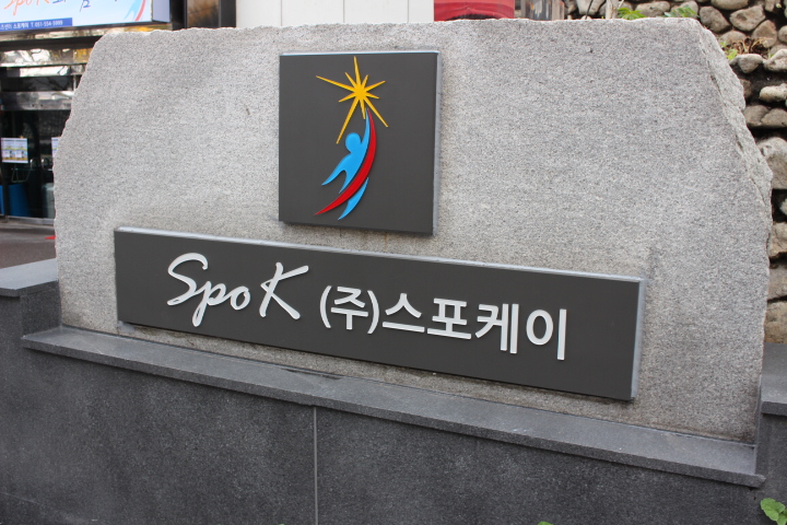 (주)스포케이 이미지