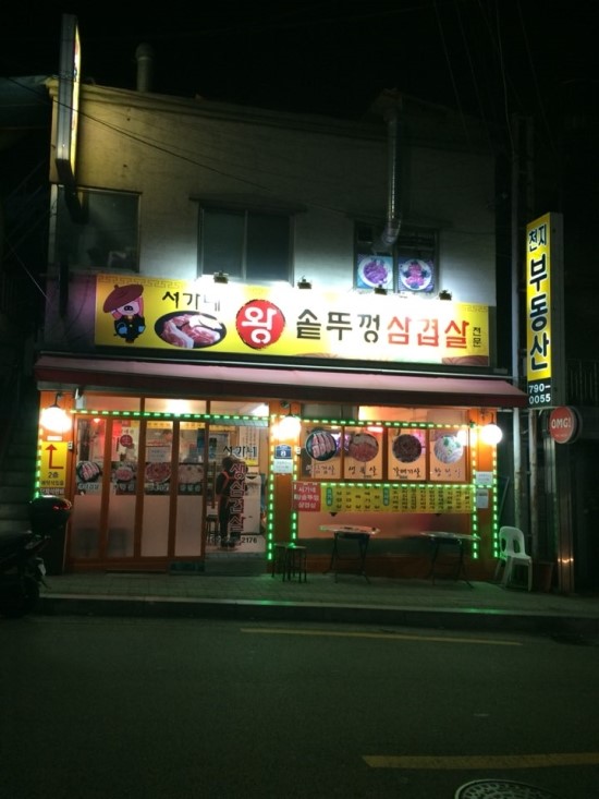 동아솥뚜껑삼겹살 이미지