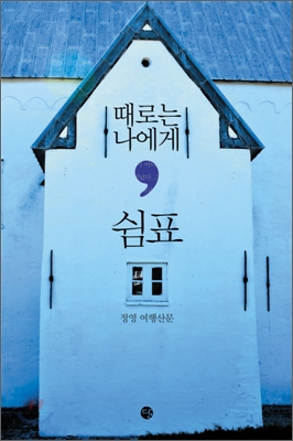 쉼표서적 이미지