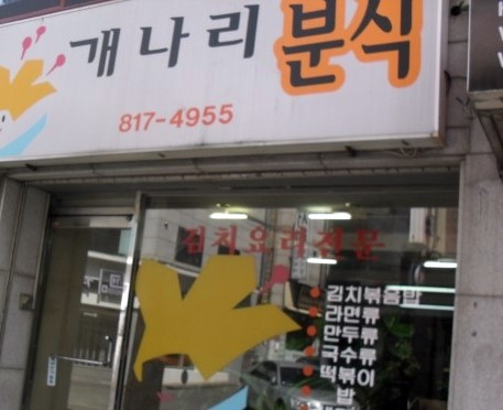 개나리분식 이미지