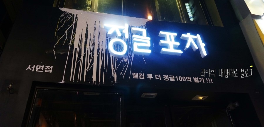 신기한치킨포차 이미지