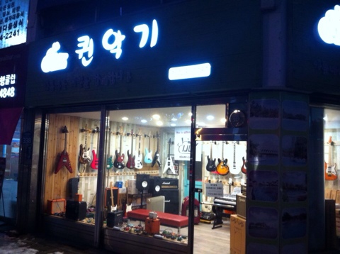 기타매장퀸악기점 이미지