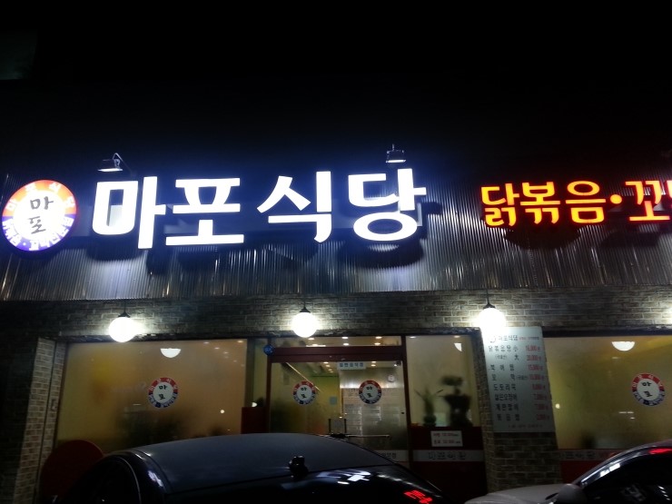 마포식당 이미지