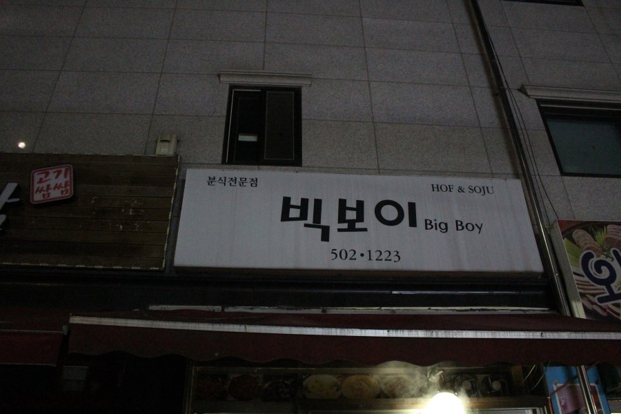 빅보이분식 이미지