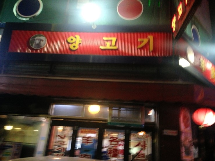 연길양꼬치 이미지