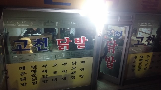 고천닭발 이미지