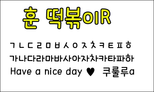 블로그 꾸미기 훈 폰트 추천 모음 공유해요 ♥ : 네이버 블로그